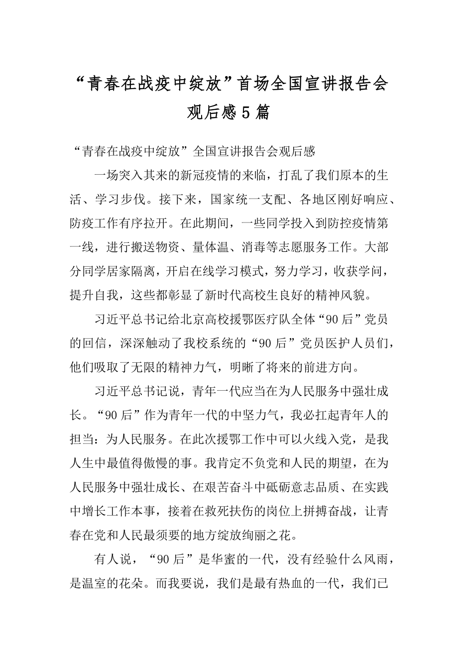 “青春在战疫中绽放”首场全国宣讲报告会观后感5篇精编.docx_第1页