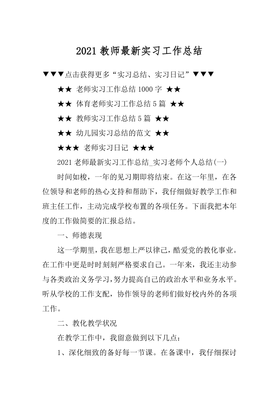 2021教师最新实习工作总结优质.docx_第1页