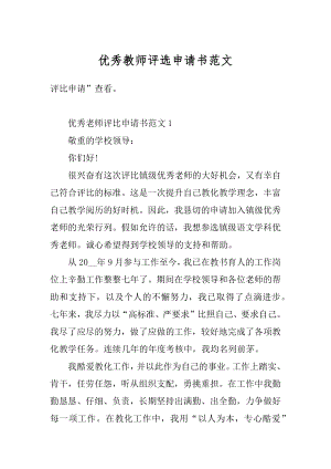 优秀教师评选申请书范文范本.docx