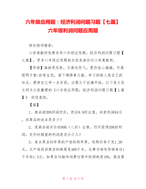 六年级应用题：经济利润问题习题【七篇】 六年级利润问题应用题.doc