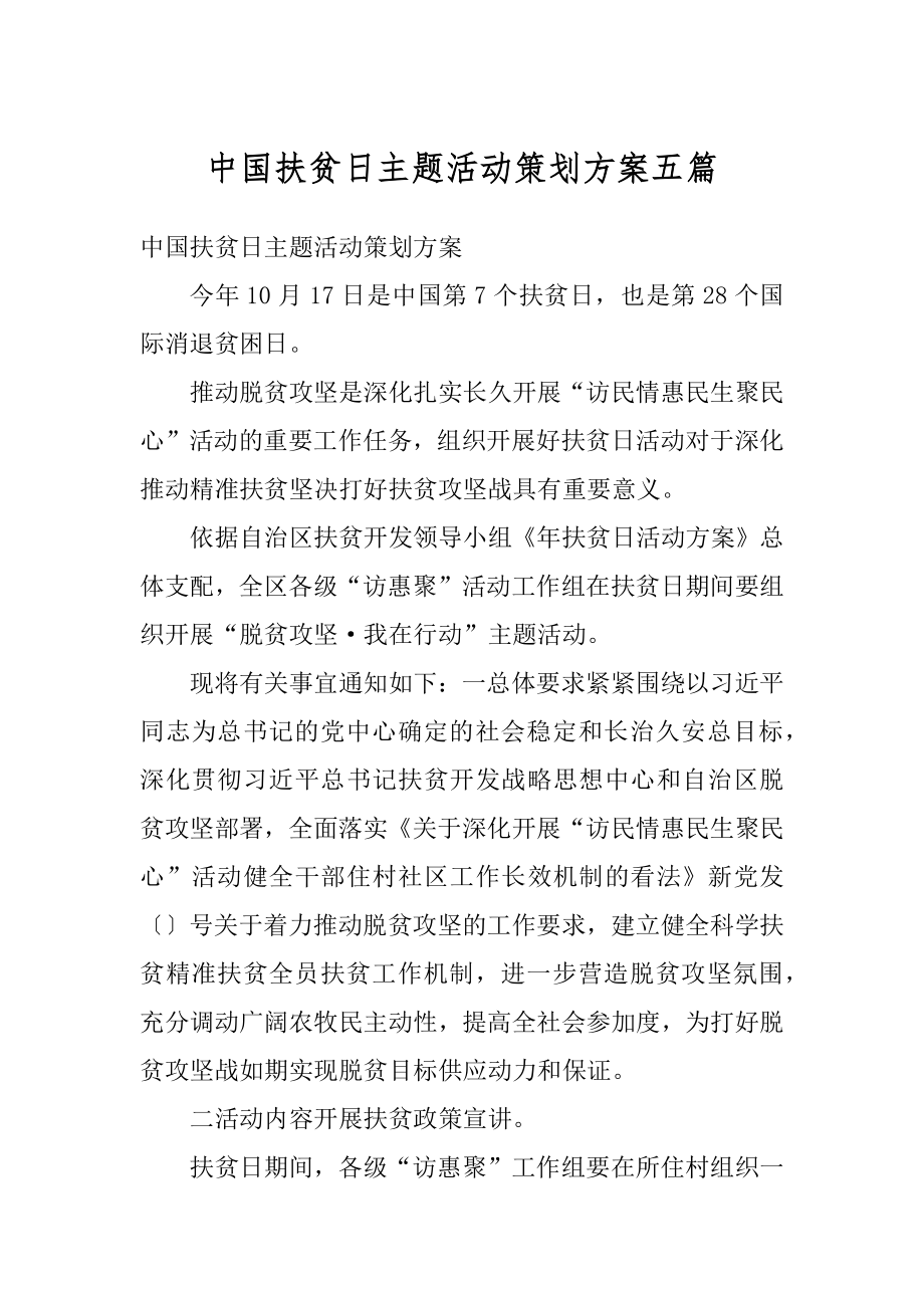 中国扶贫日主题活动策划方案五篇精选.docx_第1页