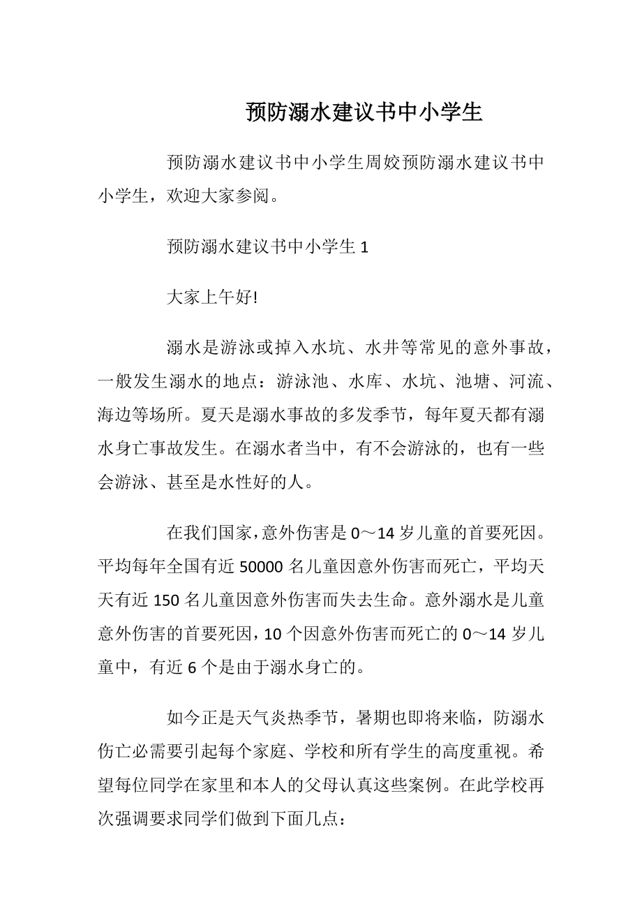 预防溺水建议书中小学生_1.docx_第1页