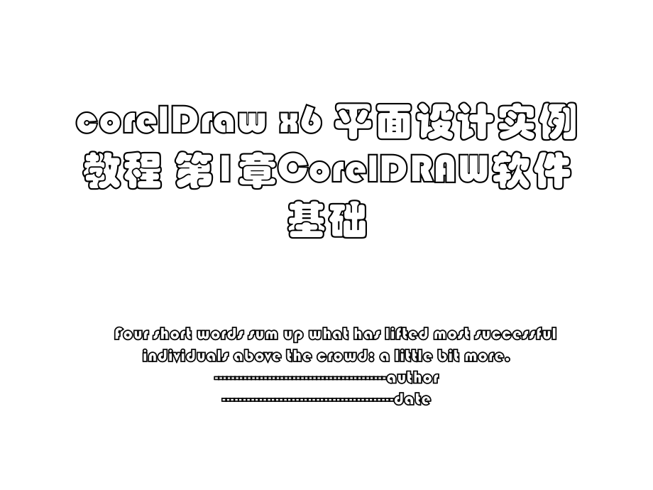 corelDraw x6 平面设计实例教程 第1章CorelDRAW软件基础.ppt_第1页