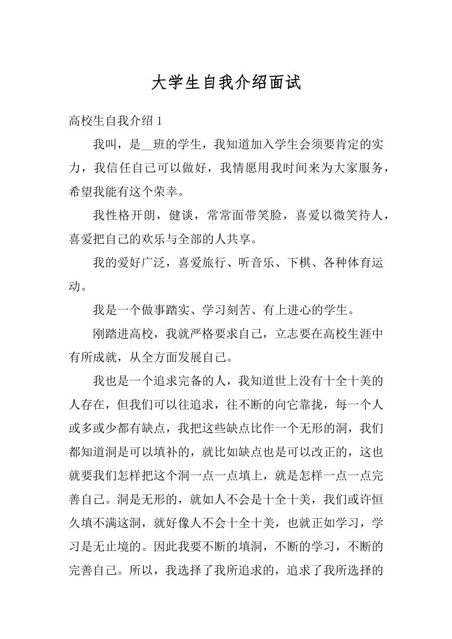 大学生自我介绍面试例文.docx_第1页