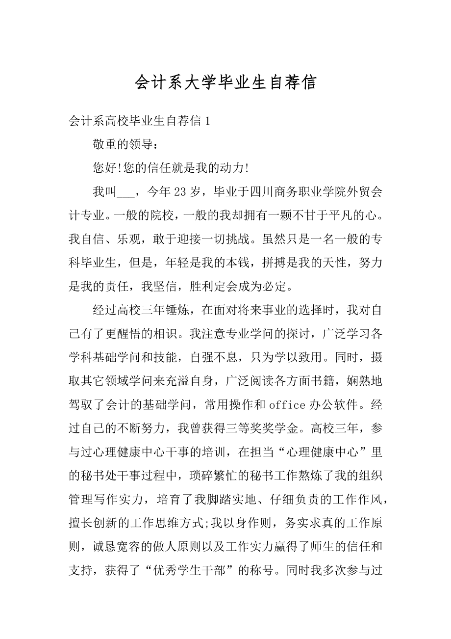 会计系大学毕业生自荐信汇总.docx_第1页