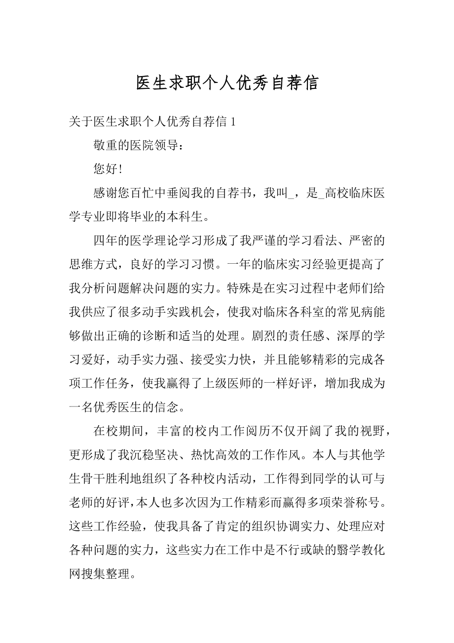 医生求职个人优秀自荐信范例.docx_第1页