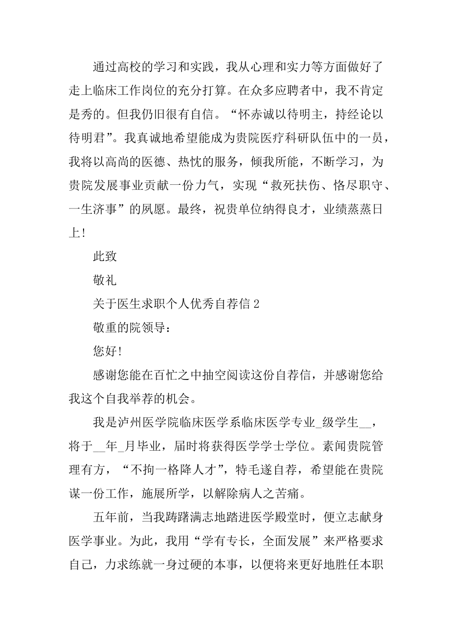 医生求职个人优秀自荐信范例.docx_第2页