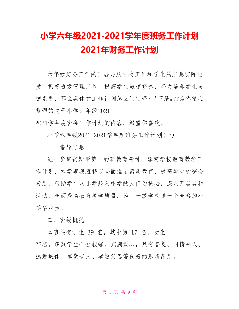 小学六年级2021-2021学年度班务工作计划 2021年财务工作计划.doc_第1页