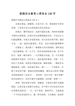 假期安全教育心得体会100字精编.docx