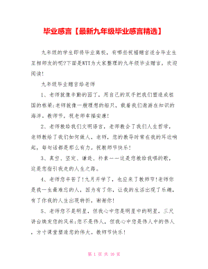 毕业感言【最新九年级毕业感言精选】.doc