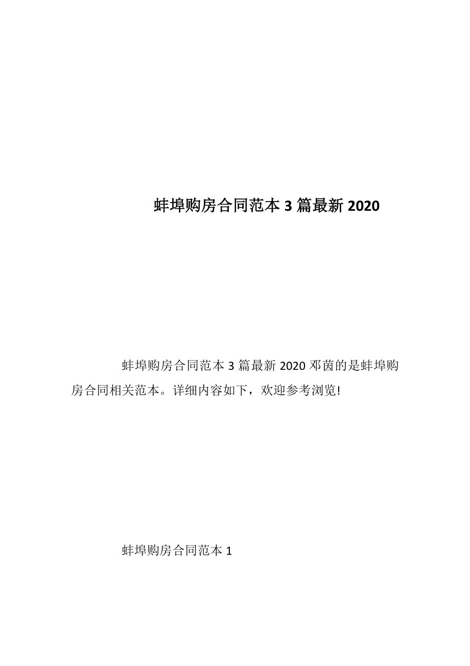 蚌埠购房合同范本3篇最新2020_1.docx_第1页