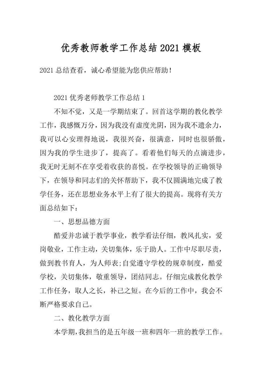 优秀教师教学工作总结2021模板范例.docx_第1页