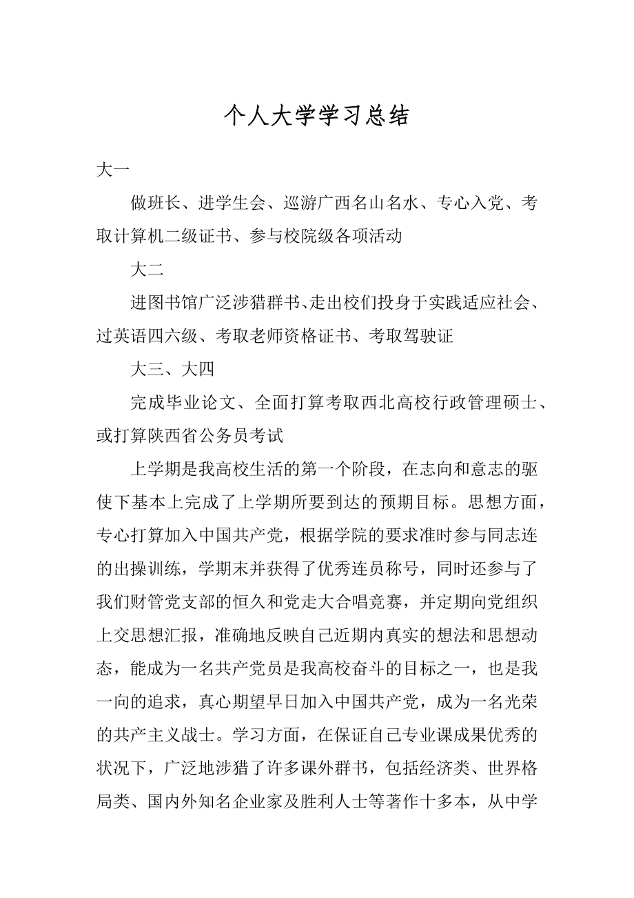 个人大学学习总结精选.docx_第1页