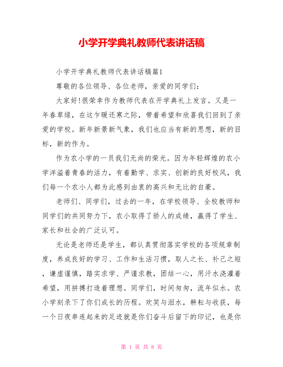 小学开学典礼教师代表讲话稿.doc_第1页