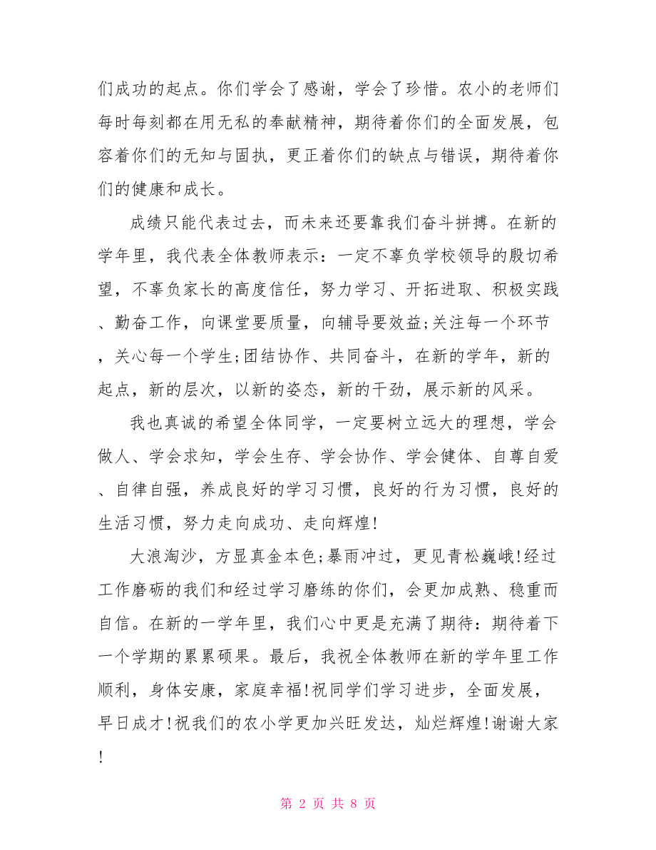 小学开学典礼教师代表讲话稿.doc_第2页