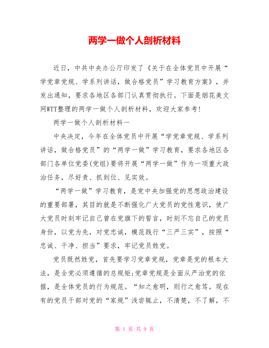 两学一做个人剖析材料.doc_第1页