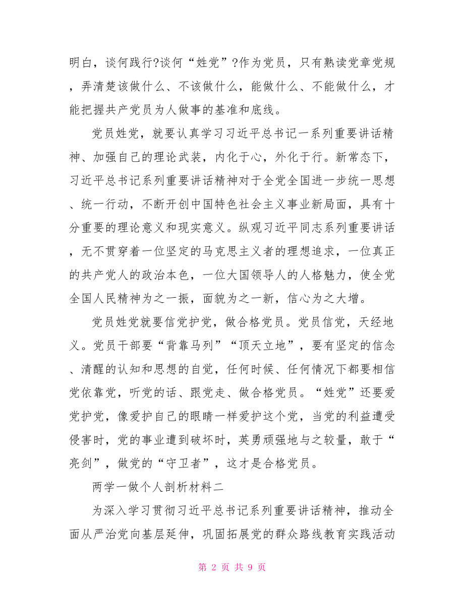 两学一做个人剖析材料.doc_第2页