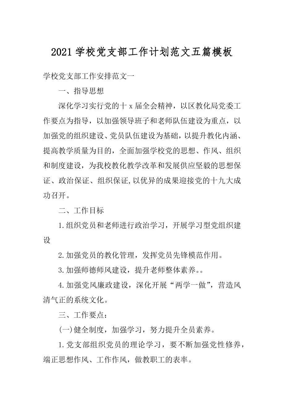 2021学校党支部工作计划范文五篇模板例文.docx_第1页