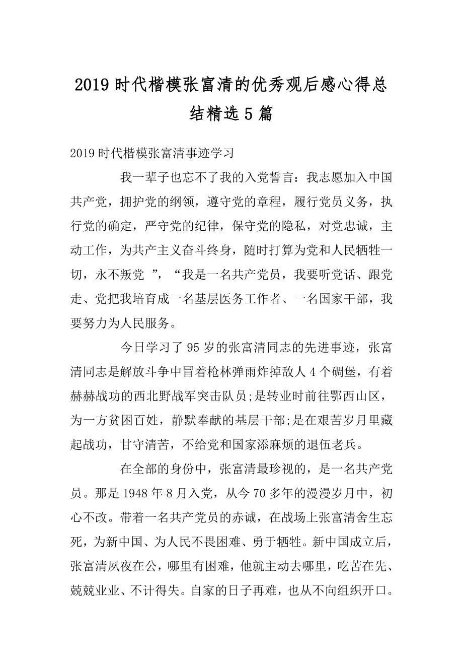 2019时代楷模张富清的优秀观后感心得总结精选5篇最新.docx_第1页