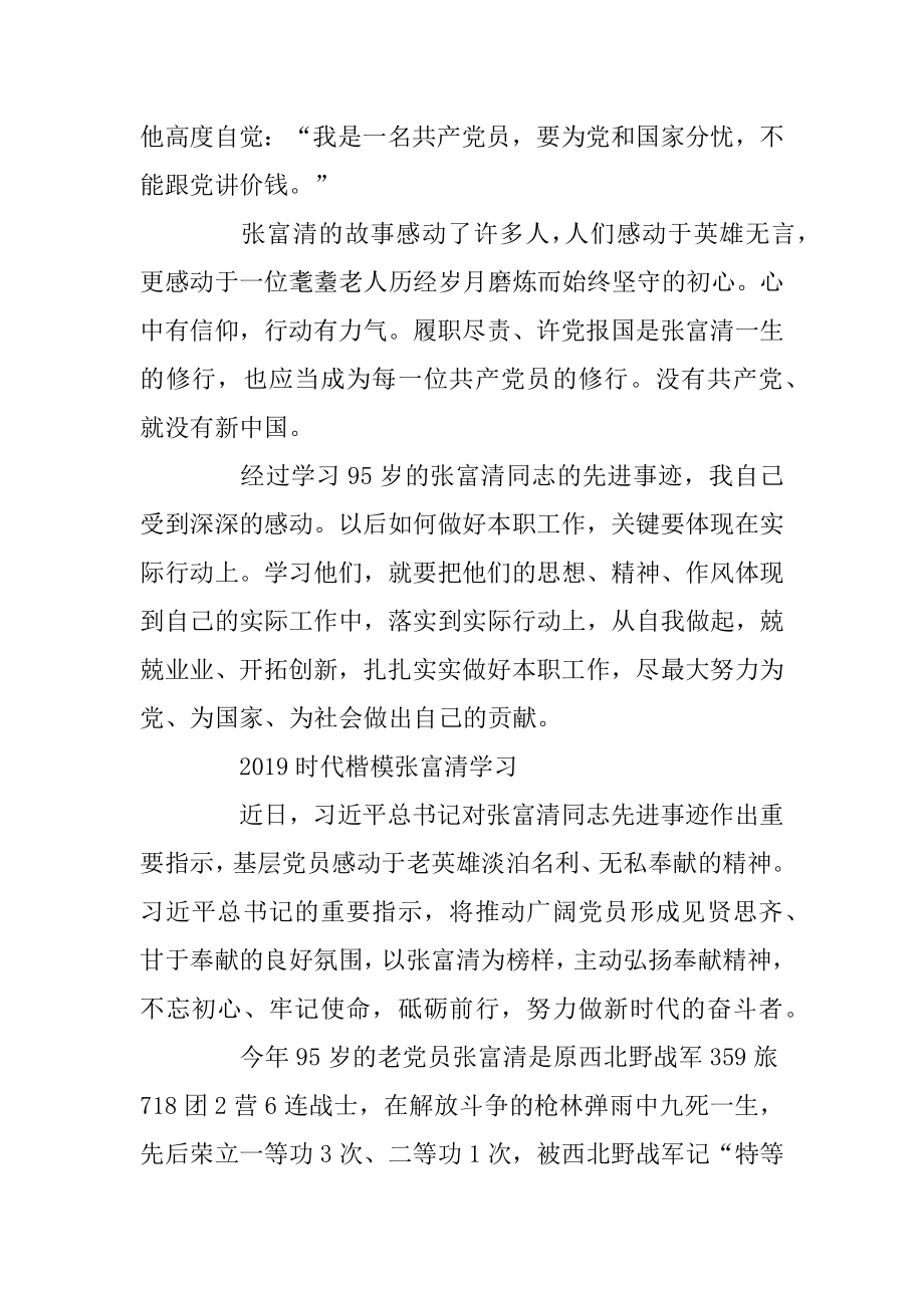 2019时代楷模张富清的优秀观后感心得总结精选5篇最新.docx_第2页