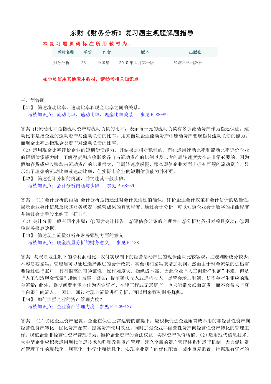 东财《财务分析》复习题主观题解题指导.docx_第1页