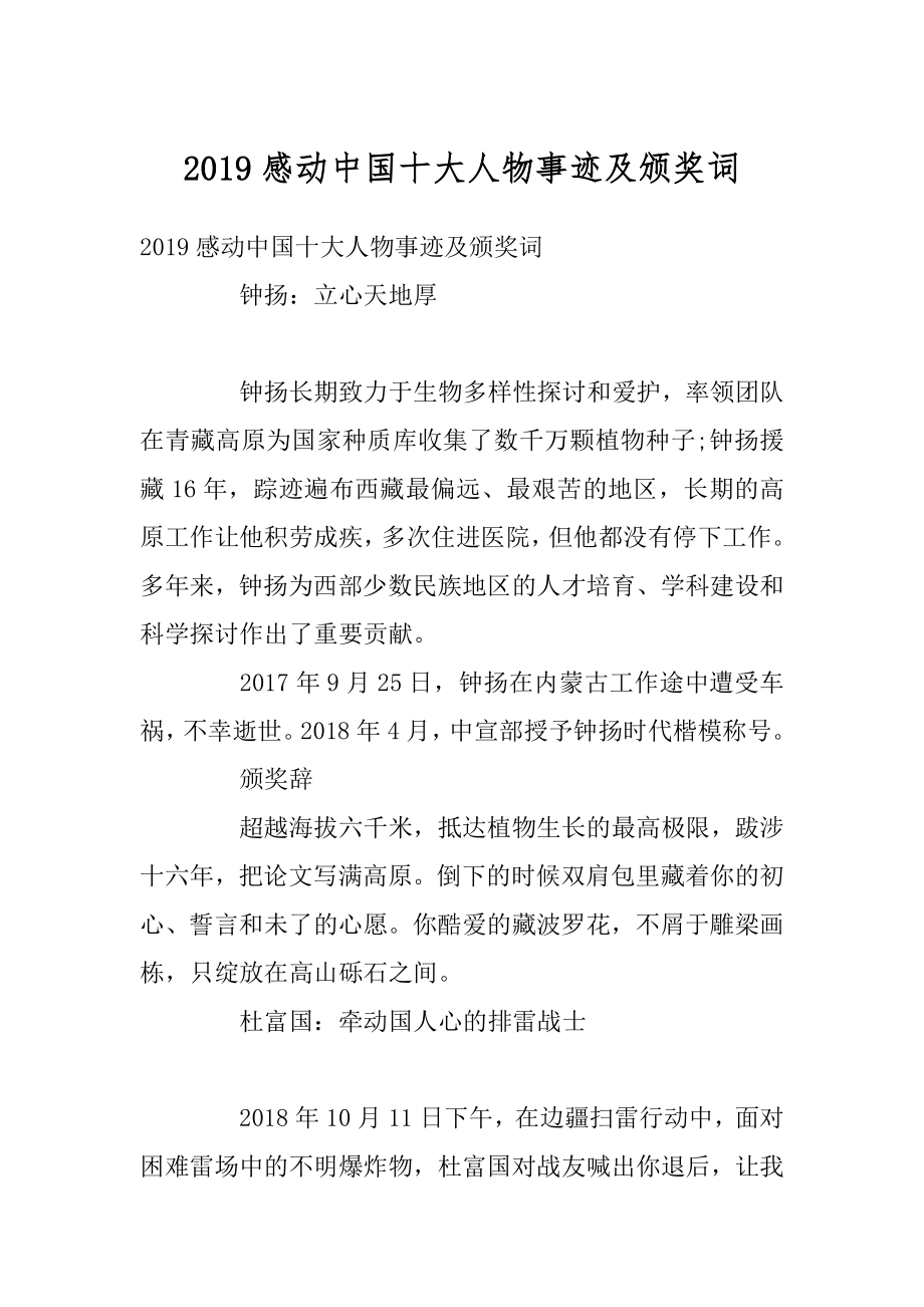 2019感动中国十大人物事迹及颁奖词优质.docx_第1页