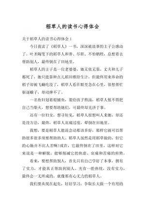 稻草人的读书心得体会汇总.docx