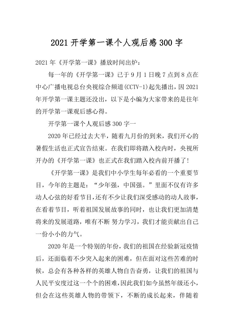 2021开学第一课个人观后感300字最新.docx_第1页