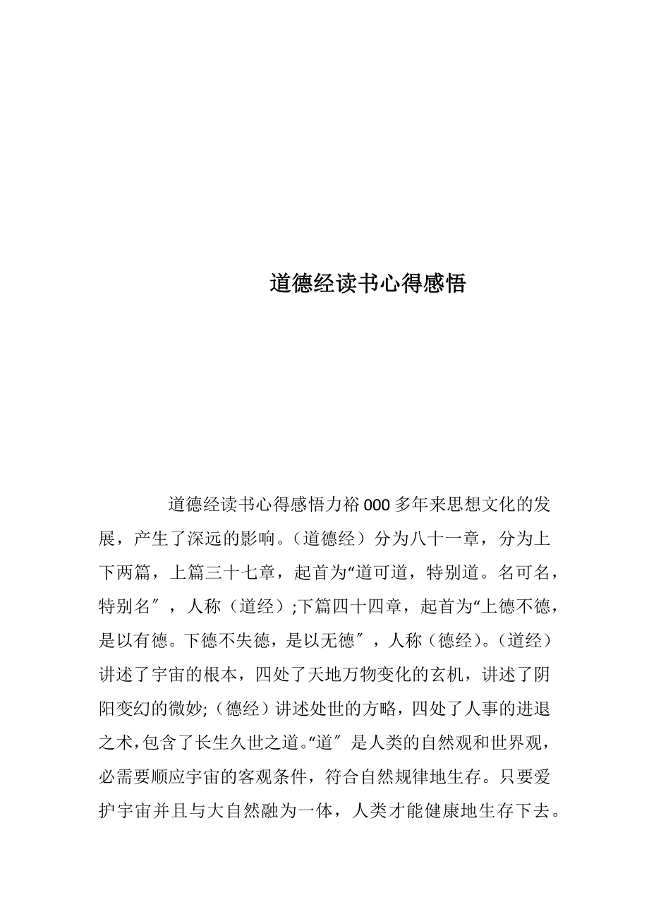 道德经读书心得感悟_1.docx_第1页