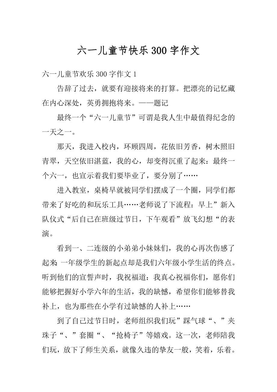 六一儿童节快乐300字作文精品.docx_第1页