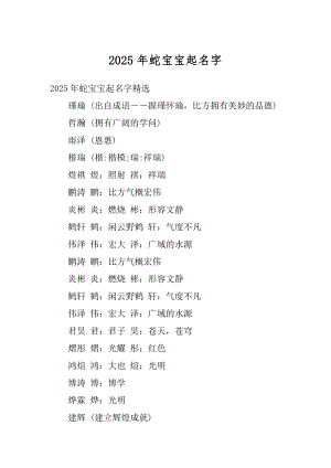 2025年蛇宝宝起名字例文.docx