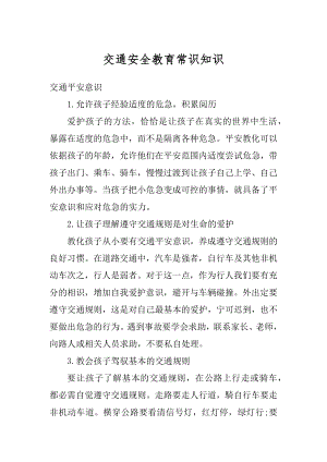 交通安全教育常识知识汇编.docx