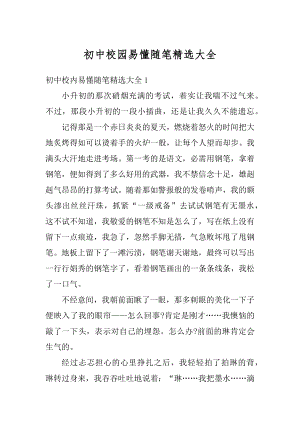 初中校园易懂随笔精选大全精选.docx