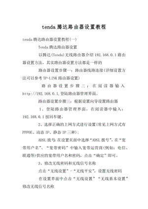 tenda腾达路由器设置教程优质.docx