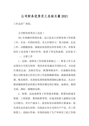 公司财务优秀员工总结五篇精编.docx