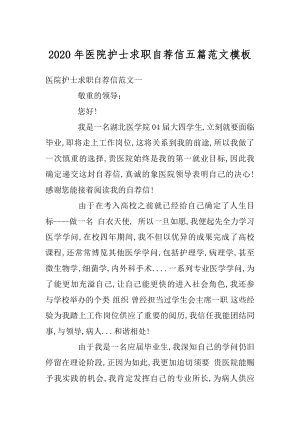 2020年医院护士求职自荐信五篇范文模板精编.docx