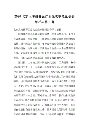 2020北京大学援鄂医疗队先进事迹报告会学习心得5篇精编.docx