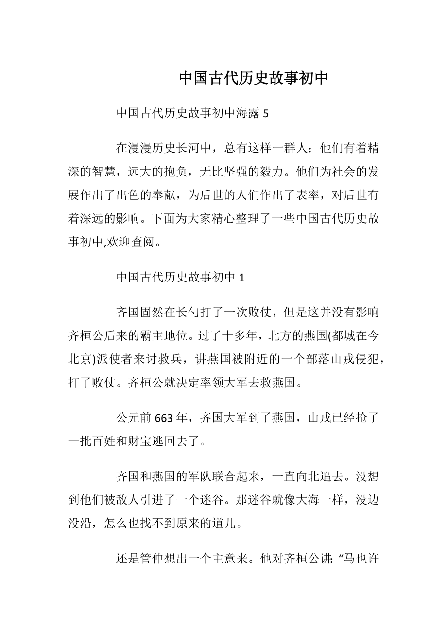 中国古代历史故事初中_1.docx_第1页