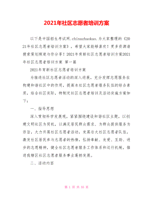 2021年社区志愿者培训方案.doc