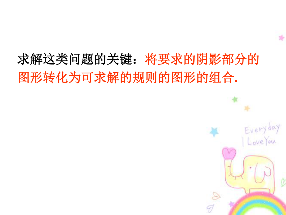 圆中阴影部分的面积求法ppt课件.ppt_第2页