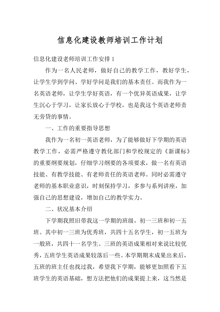 信息化建设教师培训工作计划汇编.docx_第1页