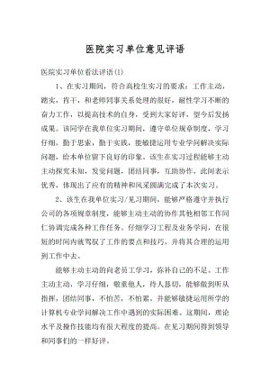 医院实习单位意见评语精品.docx