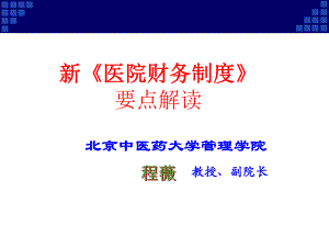 新医院财务制度解读0517-1卫生部培训.pptx