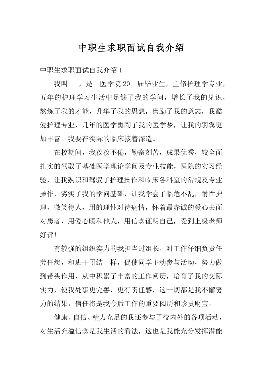 中职生求职面试自我介绍精选.docx_第1页