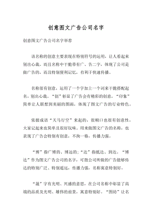 创意图文广告公司名字精编.docx