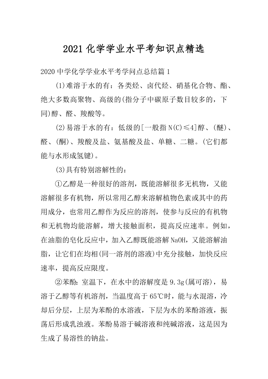 2021化学学业水平考知识点精选范本.docx_第1页