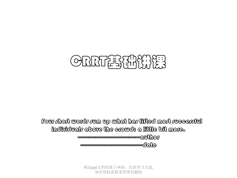 CRRT基础讲课.pptx_第1页