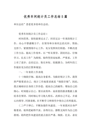 优秀车间统计员工作总结5篇优质.docx