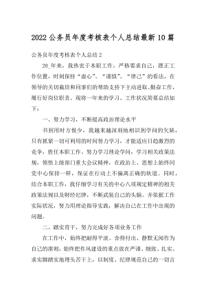 2022公务员年度考核表个人总结最新10篇范例.docx