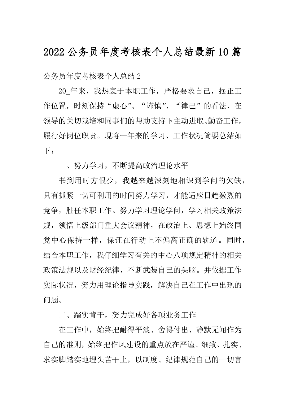 2022公务员年度考核表个人总结最新10篇范例.docx_第1页